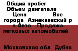  › Общий пробег ­ 92 186 › Объем двигателя ­ 1 › Цена ­ 160 000 - Все города, Азнакаевский р-н Авто » Продажа легковых автомобилей   . Московская обл.,Дубна г.